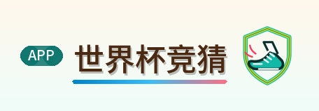 世界杯竞猜-2026美加墨世界杯